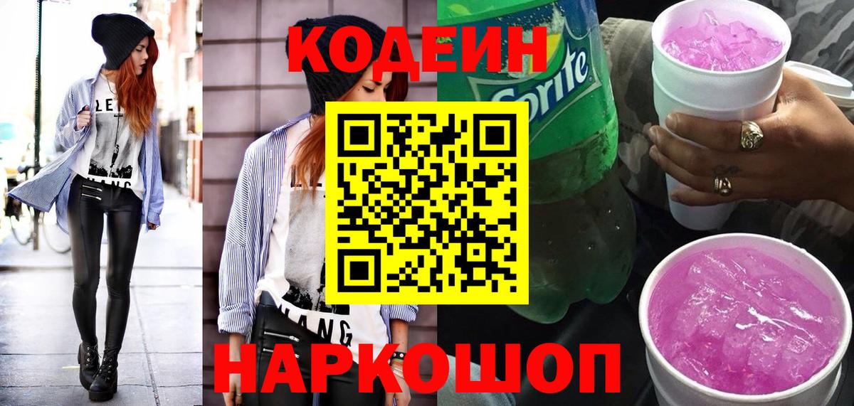 Усть-Джегута  Codein напиток Lean (лин)  Кодеин Purple Drank  Вход с VPN 